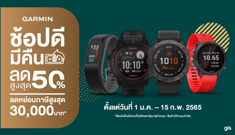 Garmin ช้อปดีมีคืน ลดสูงสุด 50% ลดหย่อนภาษีสูงสุด 30000บาท