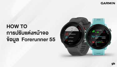 How to การปรับแต่งหน้าจอข้อมูล Forerunner 55