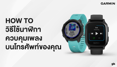 How to วิธีใช้นาฬิกาควบคุมเพลงบนโทรศัพท์
