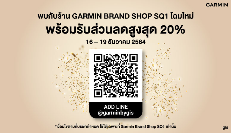 รับคูปองส่วนลดสูงสุด20% ต้อนรับ Garmin Brand Shop SQ1โฉมใหม่