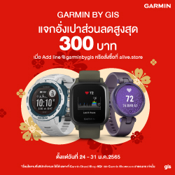 Garmin แจกอั่งเปาลดเพิ่มสูงสุด 300 บาท