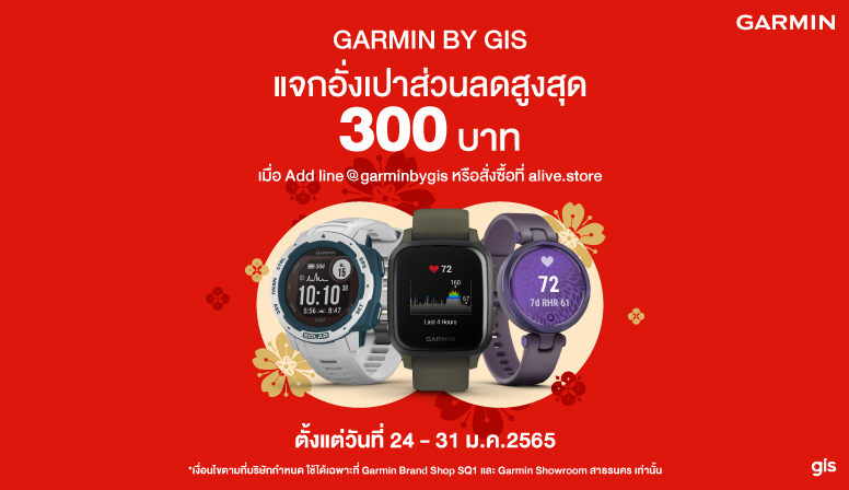 Garmin แจกอั่งเปาลดเพิ่มสูงสุด 300 บาท