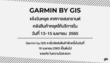 Garmin by GIS แจ้งวันหยุดคลังสินค้าช่วงสงกรานต์