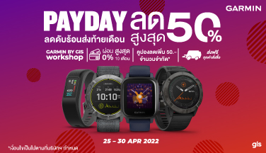 Garmin Payday ลดดับร้อนส่งท้ายเดือนสูงสุดถึง 50%