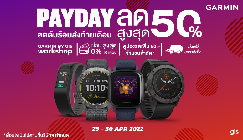 Garmin Payday ลดดับร้อนส่งท้ายเดือนสูงสุดถึง 50%