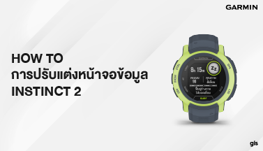 How to การปรับแต่งหน้าจอข้อมูล Instinct 2