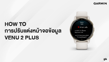 How to การปรับแต่งหน้าจอข้อมูล Venu 2 Plus
