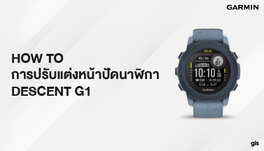 How to การปรับแต่งหน้าปัดนาฬิกา Descent G1
