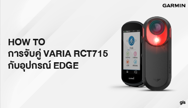 How to การจับคู่ Varia RCT715 กับอุปกรณ์ Edge