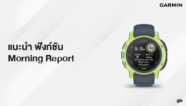 แนะนำฟังก์ชัน Morning Report