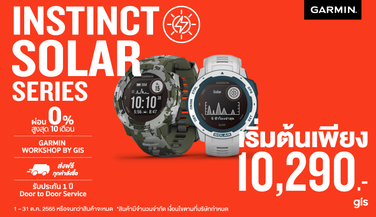 Instinct Solar Series ราคาพิเศษเริ่มเพียง 10290 บาท