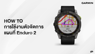 How to การใช้งานตัวจัดการแผนที่ Enduro 2