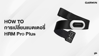 How to การเปลี่ยนแบตเตอรี่ HRM Pro Plus