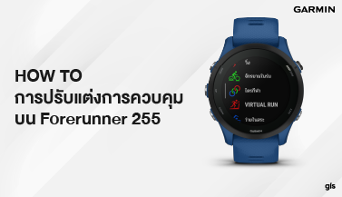 How to การปรับแต่งการควบคุมบน Forerunner 255