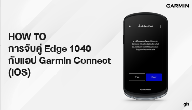 How to การจับคู่ Edge1040 กับGarmin Connect(IOS)