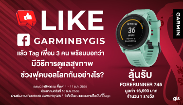 แชร์ไอเดียดูแลสุขภาพช่วงบอลโลก ลุ้นรับ Garmin FR 745