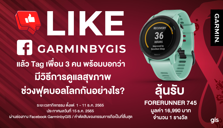 แชร์ไอเดียดูแลสุขภาพช่วงบอลโลก ลุ้นรับ Garmin FR 745