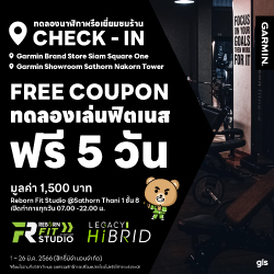 เพียงเยี่ยมชมร้าน Garmin รับสิทธิ์เล่นฟิตเนสฟรี 5 วัน