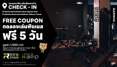 เพียงเยี่ยมชมร้าน Garmin รับสิทธิ์เล่นฟิตเนสฟรี 5 วัน