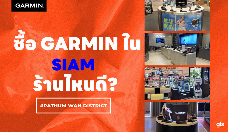 แนะนำร้าน GarminbyGIS ที่ Siam