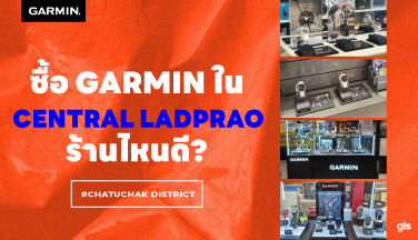 แนะนำร้าน GarminbyGIS ที่ Central Ladprao