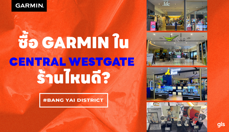 แนะนำร้าน GarminbyGIS ที่ Central Westgate