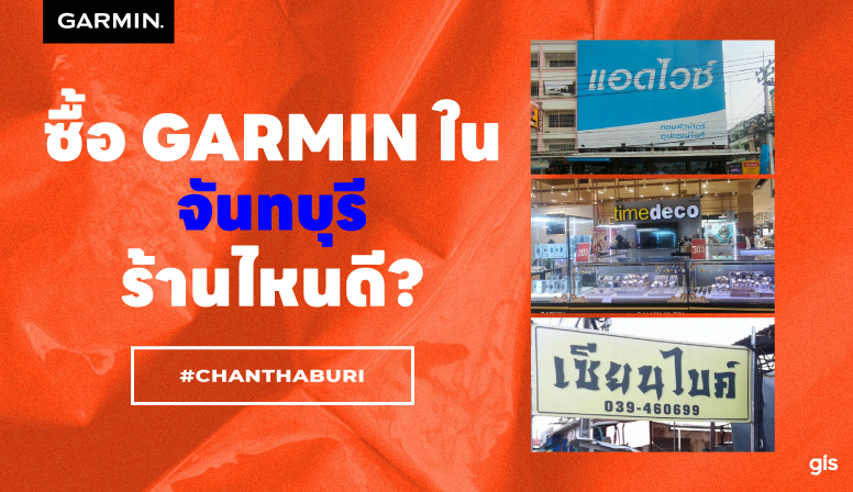 แนะนำร้าน GarminbyGIS ที่ จ.จันทบุรี