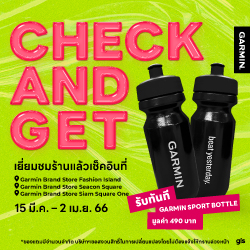 เยี่ยมชมร้าน Garmin รับGarmin Sport Bottle ฟรี