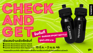 เยี่ยมชมร้าน Garmin รับGarmin Sport Bottle ฟรี
