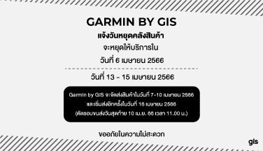 GarminbyGIS แจ้งวันหยุดจัดส่งสินค้า