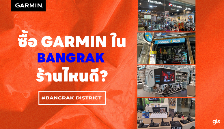 แนะนำร้าน GarminbyGIS ย่านสีลม-สาธร