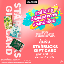 แชร์วิธีดูแลสุขภาพ ลุ้นรับ Starbuck Gift Card