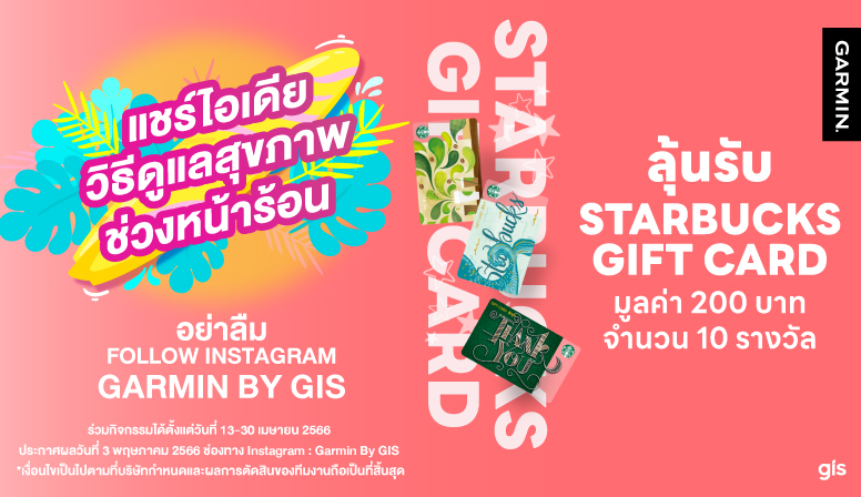 แชร์วิธีดูแลสุขภาพ ลุ้นรับ Starbuck Gift Card