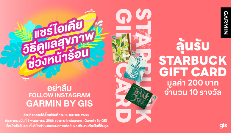 แชร์วิธีดูแลสุขภาพ ลุ้นรับ Starbuck Gift Card