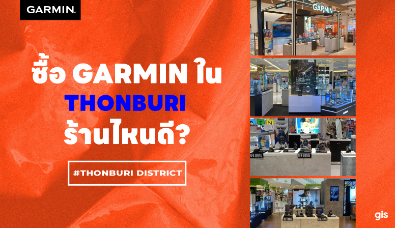 แนะนำร้าน GarminbyGIS ย่านฝั่งธน