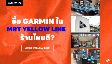 แนะนำร้าน GarminbyGIS ติดรถไฟฟ้าสายสีเหลือง