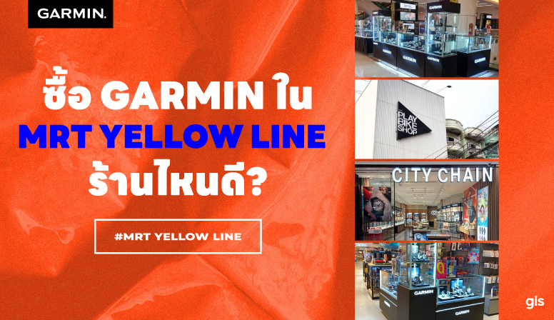 แนะนำร้าน GarminbyGIS ติดรถไฟฟ้าสายสีเหลือง