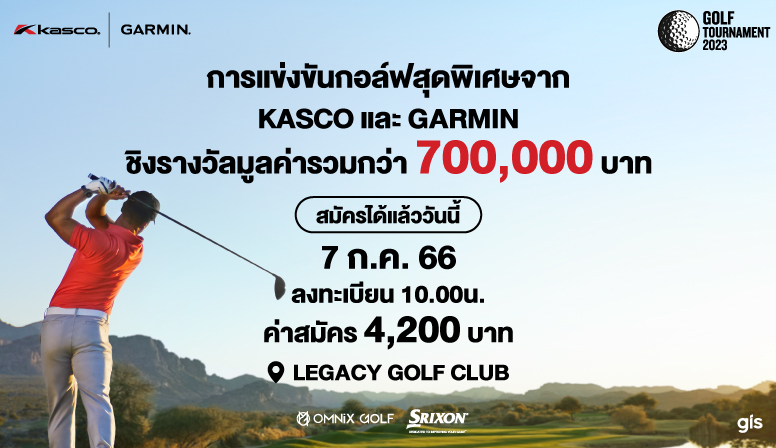 รับสมัครแล้ว KASCOxGARMIN GOLF TOURNAMENT 2023