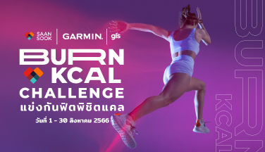 Garmin By GIS ชวนทุกคนมาแข่งขันเบิร์นแคลอรี่ภายใน 30 วัน
