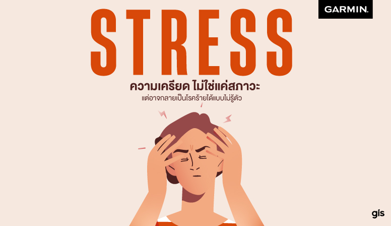 ความเครียด..อาจกลายเป็นโรคร้ายได้แบบไม่รู้ตัว