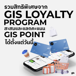 รวมสิทธิประโยชน์เด็ดๆ จาก GIS Loyalty Program
