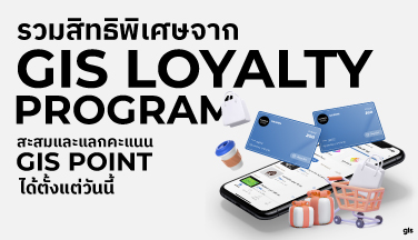 รวมสิทธิประโยชน์เด็ดๆ จาก GIS Loyalty Program