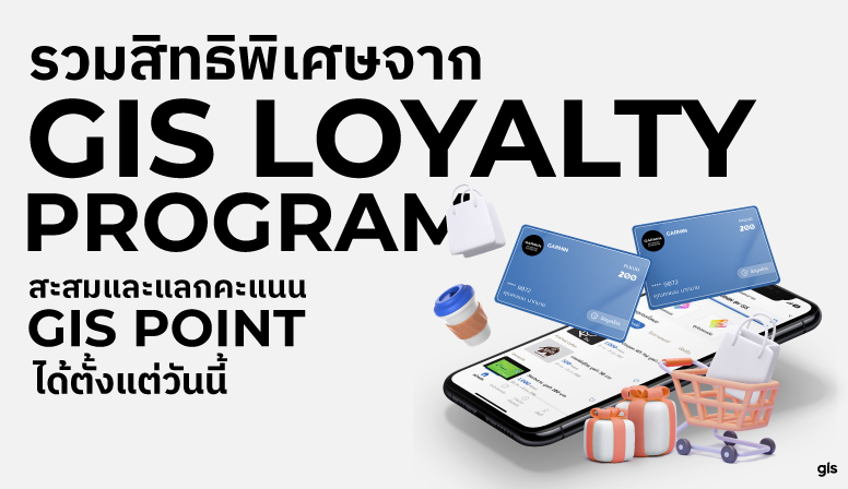 รวมสิทธิประโยชน์เด็ดๆ จาก GIS Loyalty Program