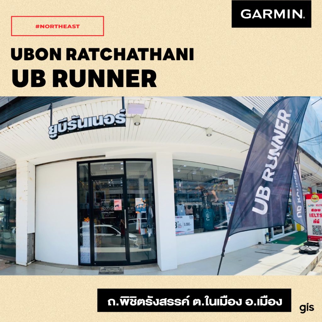 UB Runner สาขาในเมือง