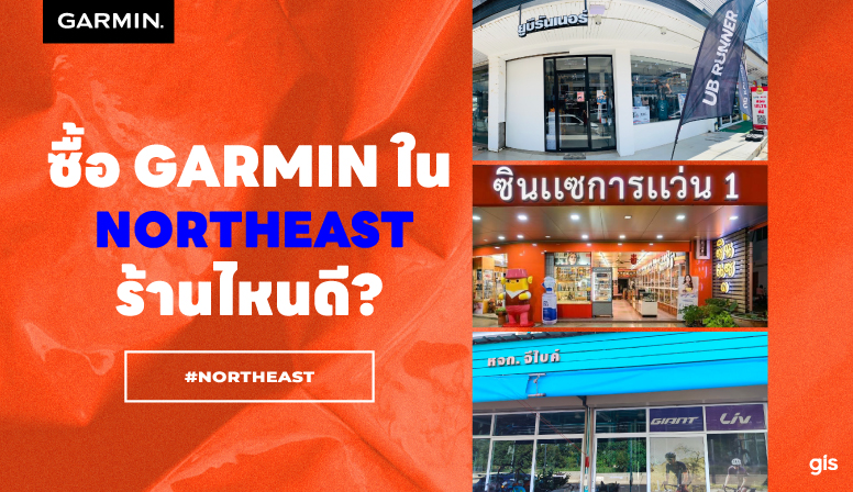 แนะนำร้าน GarminbyGIS จ.อุบลราชธานี-ร้อยเอ็ด-สุรินทร์แนะนำร้าน GarminbyGIS จ.อุบลราชธานี-ร้อยเอ็ด-สุรินทร์