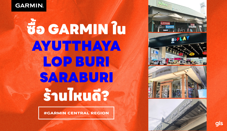 แนะนำร้าน GarminbyGIS จ.พระนครศรีอยุธยา- ลพบุรี-สระบุรี