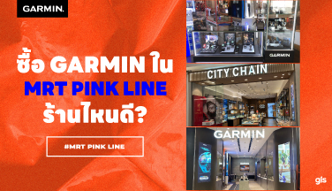 แนะนำร้าน GarminbyGIS ติดรถไฟฟ้าสายสีชมพู