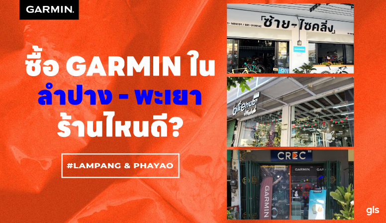 ซื้อ Garmin ที่ จ.ลำปาง - พะเยา ร้านไหนดี?