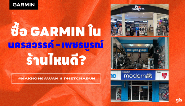 แนะนำร้าน GarminbyGIS จ.นครสวรรค์ – เพชรบูรณ์