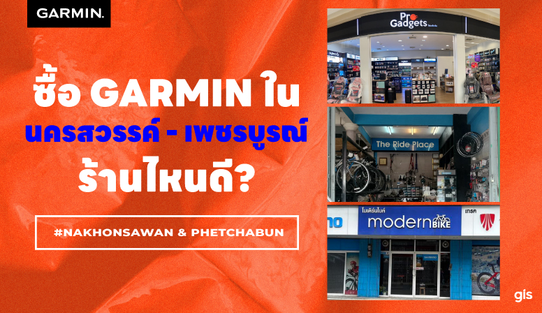 แนะนำร้าน GarminbyGIS จ.นครสวรรค์ - เพชรบูรณ์